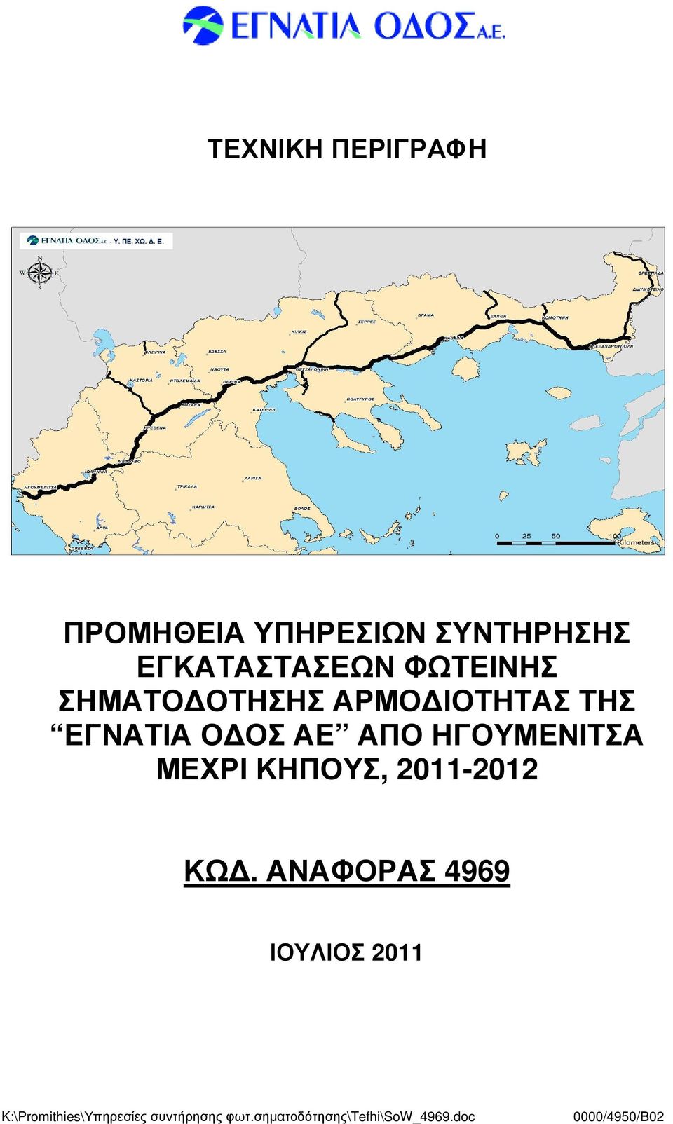 ΤΗΣ ΕΓΝΑΤΙΑ Ο ΟΣ ΑΕ ΑΠΟ ΗΓΟΥΜΕΝΙΤΣΑ ΜΕΧΡΙ ΚΗΠΟΥΣ,