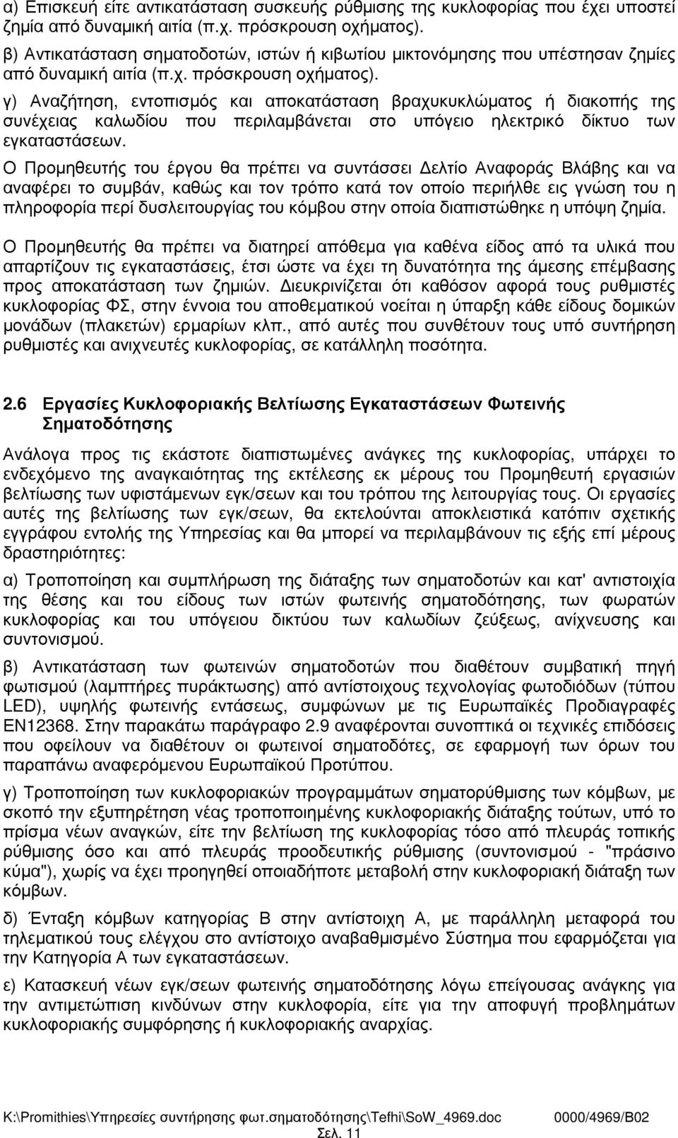 γ) Αναζήτηση, εντοπισµός και αποκατάσταση βραχυκυκλώµατος ή διακοπής της συνέχειας καλωδίου που περιλαµβάνεται στο υπόγειο ηλεκτρικό δίκτυο των εγκαταστάσεων.