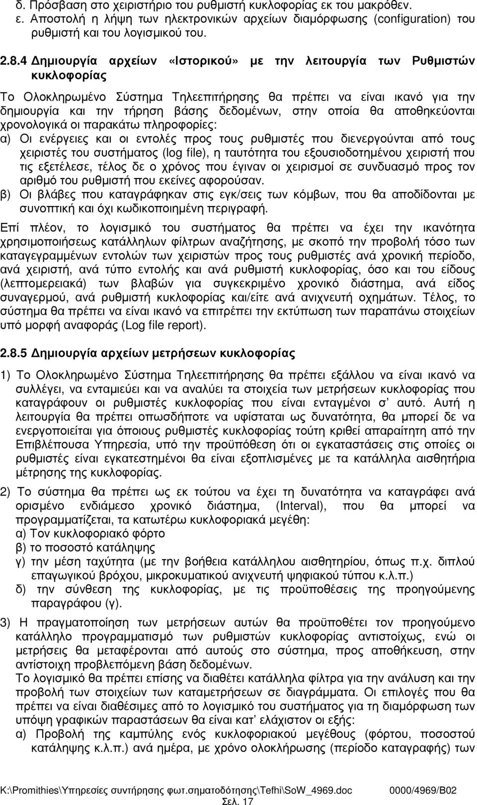 οποία θα αποθηκεύονται χρονολογικά οι παρακάτω πληροφορίες: α) Οι ενέργειες και οι εντολές προς τους ρυθµιστές που διενεργούνται από τους χειριστές του συστήµατος (log file), η ταυτότητα του