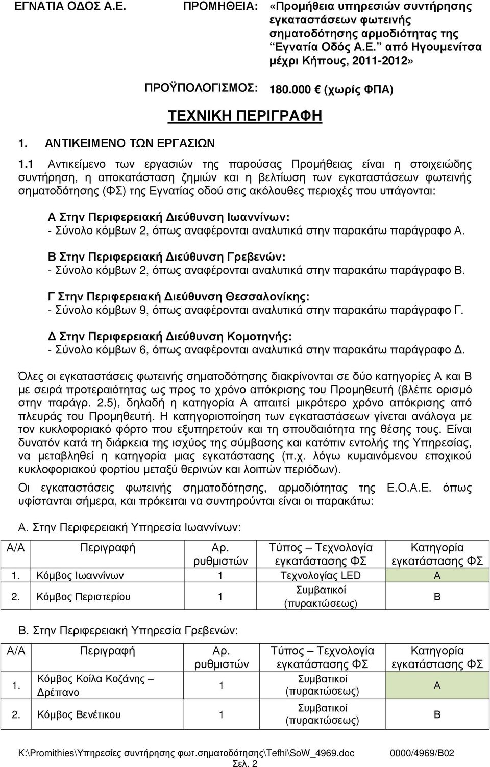 1 Αντικείµενο των εργασιών της παρούσας Προµήθειας είναι η στοιχειώδης συντήρηση, η αποκατάσταση ζηµιών και η βελτίωση των εγκαταστάσεων φωτεινής σηµατοδότησης (ΦΣ) της Εγνατίας οδού στις ακόλουθες