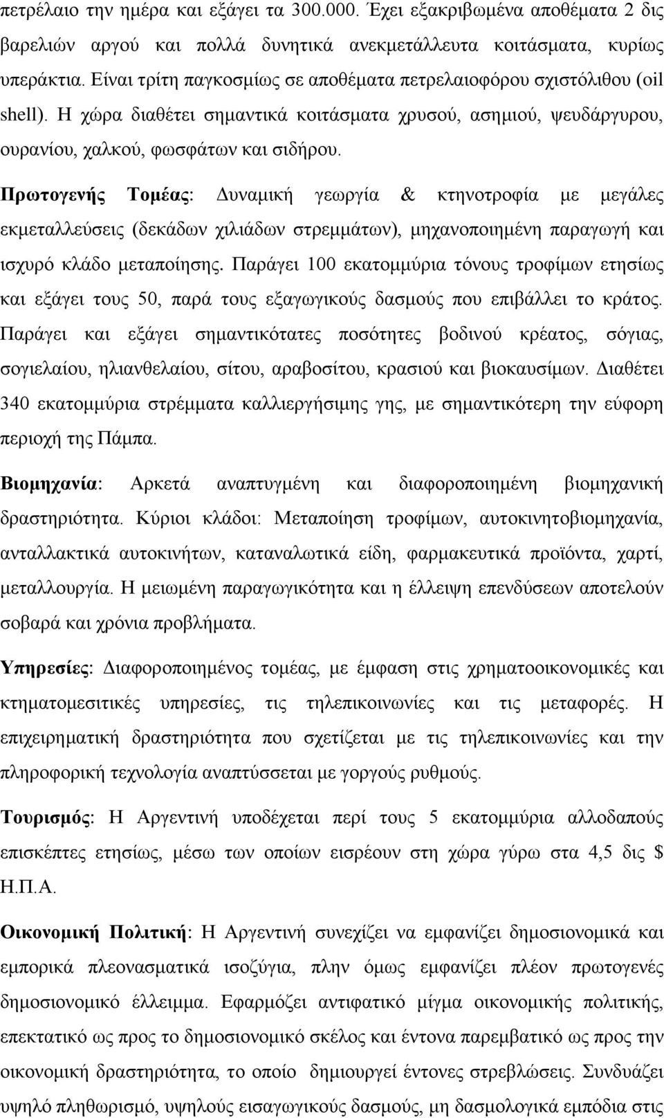 Πρωτογενής Τομέας: Δυναμική γεωργία & κτηνοτροφία με μεγάλες εκμεταλλεύσεις (δεκάδων χιλιάδων στρεμμάτων), μηχανοποιημένη παραγωγή και ισχυρό κλάδο μεταποίησης.