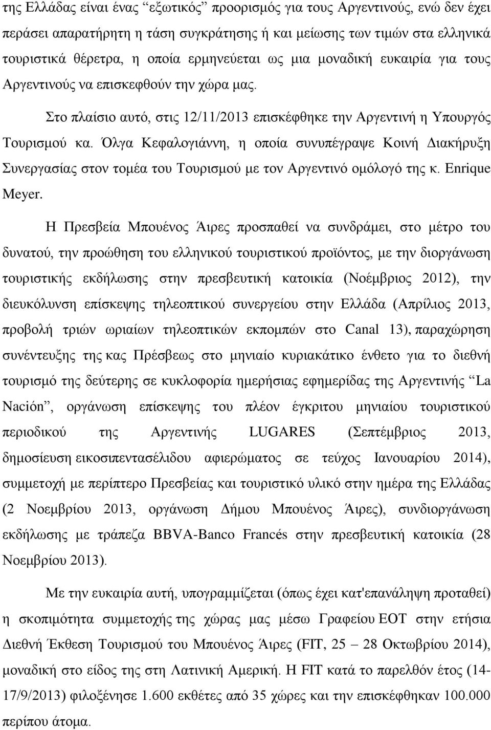 Όλγα Κεφαλογιάννη, η οποία συνυπέγραψε Κοινή Διακήρυξη Συνεργασίας στον τομέα του Τουρισμού με τον Αργεντινό ομόλογό της κ. Enrique Meyer.