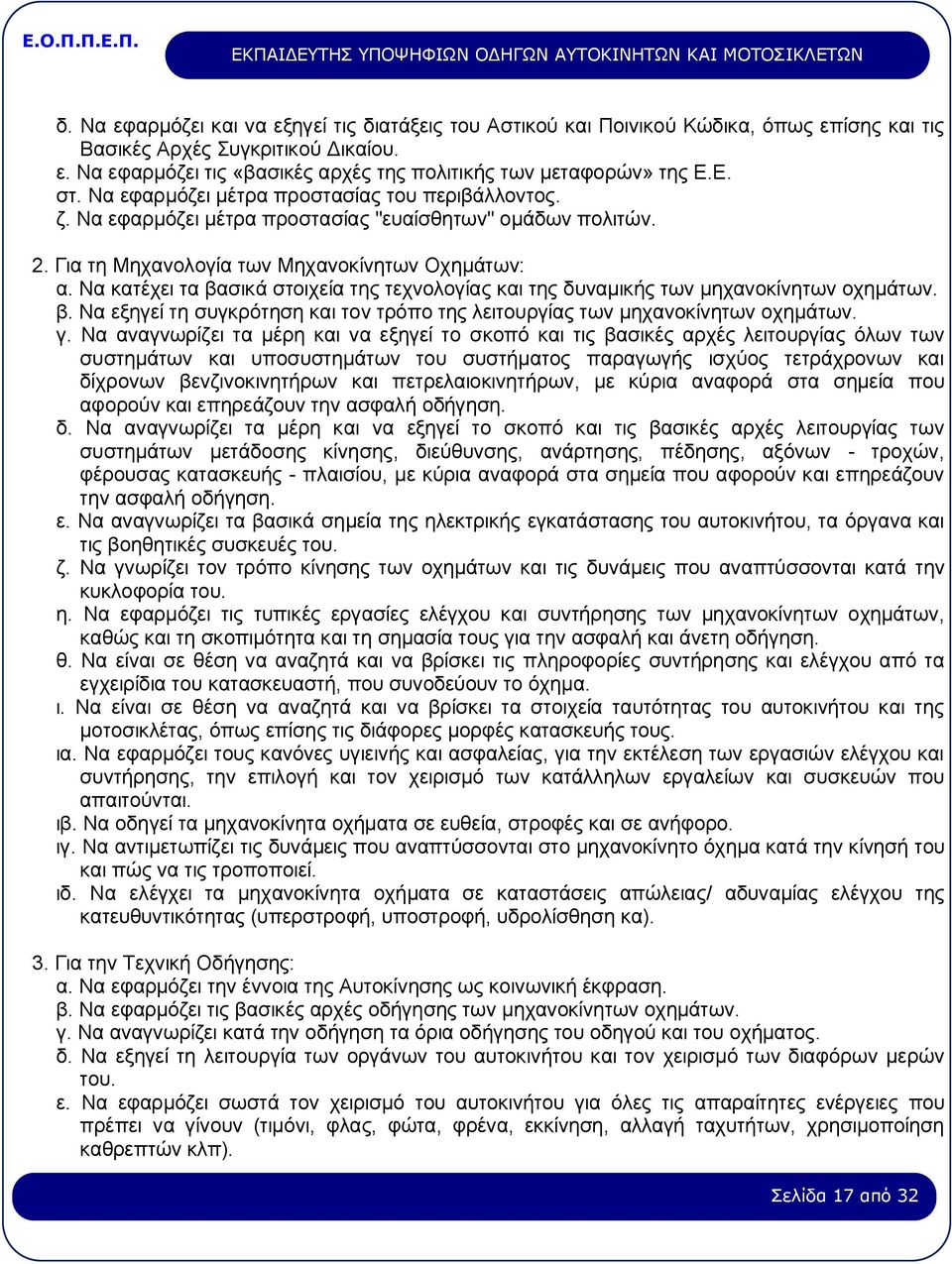 Να κατέχει τα βασικά στοιχεία της τεχνολογίας και της δυναμικής των μηχανοκίνητων οχημάτων. β. Να εξηγεί τη συγκρότηση και τον τρόπο της λειτουργίας των μηχανοκίνητων οχημάτων. γ.