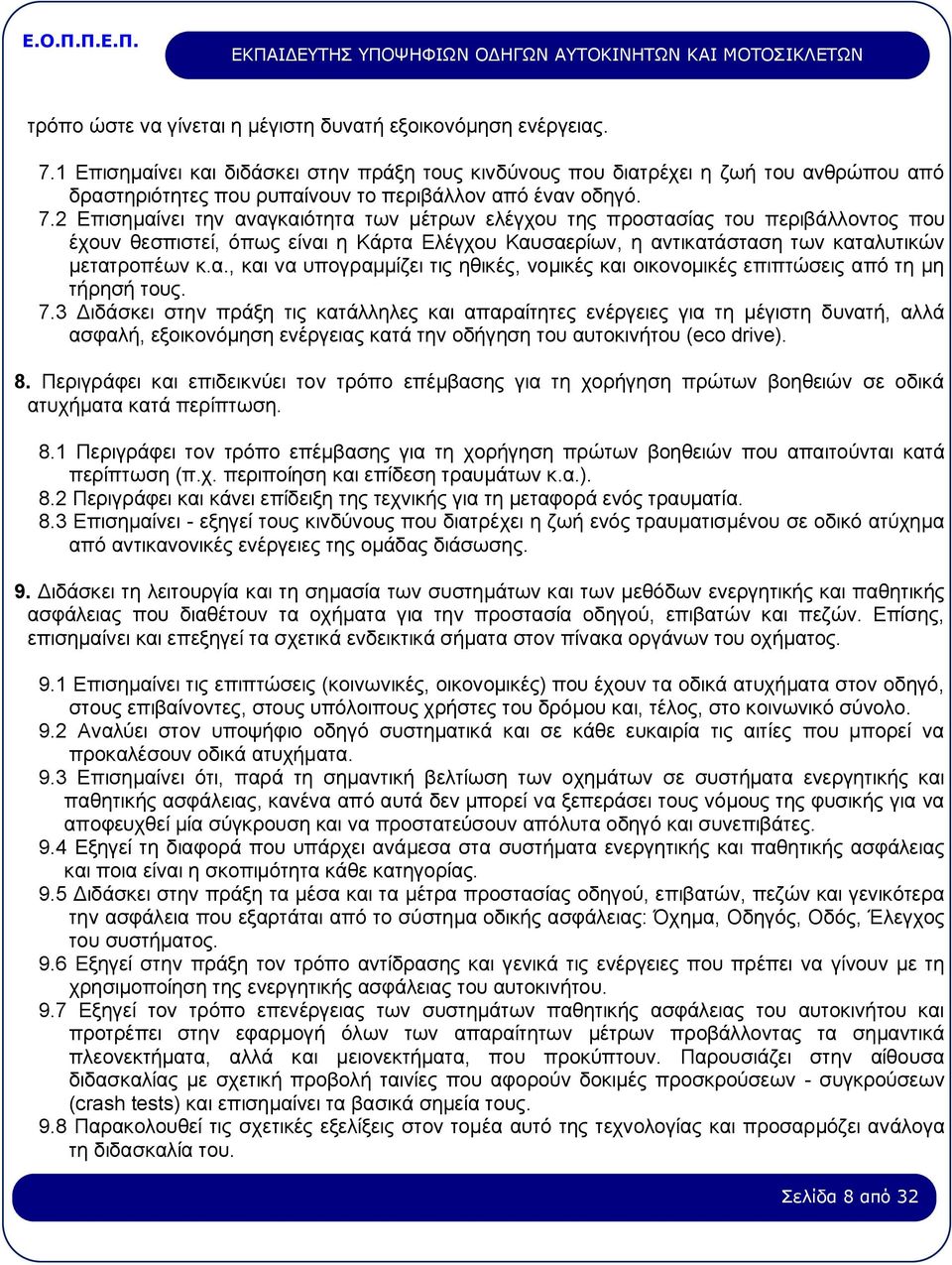 2 Επισημαίνει την αναγκαιότητα των μέτρων ελέγχου της προστασίας του περιβάλλοντος που έχουν θεσπιστεί, όπως είναι η Κάρτα Ελέγχου Καυσαερίων, η αντικατάσταση των καταλυτικών μετατροπέων κ.α., και να υπογραμμίζει τις ηθικές, νομικές και οικονομικές επιπτώσεις από τη μη τήρησή τους.