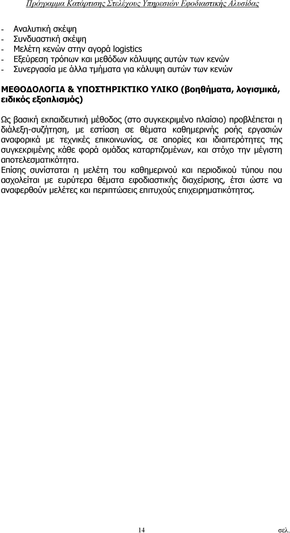 καθημερινής ροής εργασιών αναφορικά με τεχνικές επικοινωνίας, σε απορίες και ιδιαιτερότητες της συγκεκριμένης κάθε φορά ομάδας καταρτιζομένων, και στόχο την μέγιστη αποτελεσματικότητα.