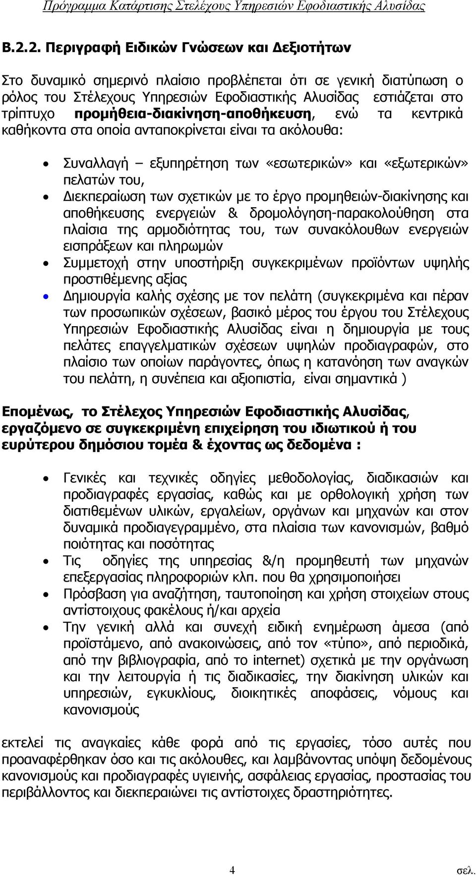 το έργο προμηθειών-διακίνησης και αποθήκευσης ενεργειών & δρομολόγηση-παρακολούθηση στα πλαίσια της αρμοδιότητας του, των συνακόλουθων ενεργειών εισπράξεων και πληρωμών Συμμετοχή στην υποστήριξη