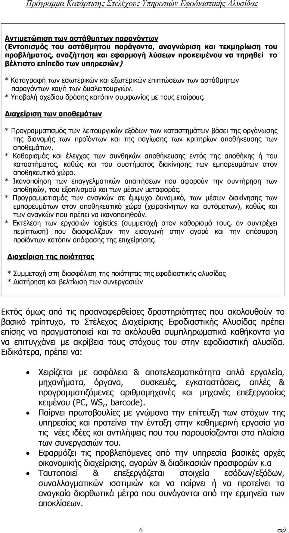 Διαχείριση των αποθεμάτων * Προγραμματισμός των λειτουργικών εξόδων των καταστημάτων βάσει της οργάνωσης της διανομής των προϊόντων και της παγίωσης των κριτηρίων αποθήκευσης των αποθεμάτων.