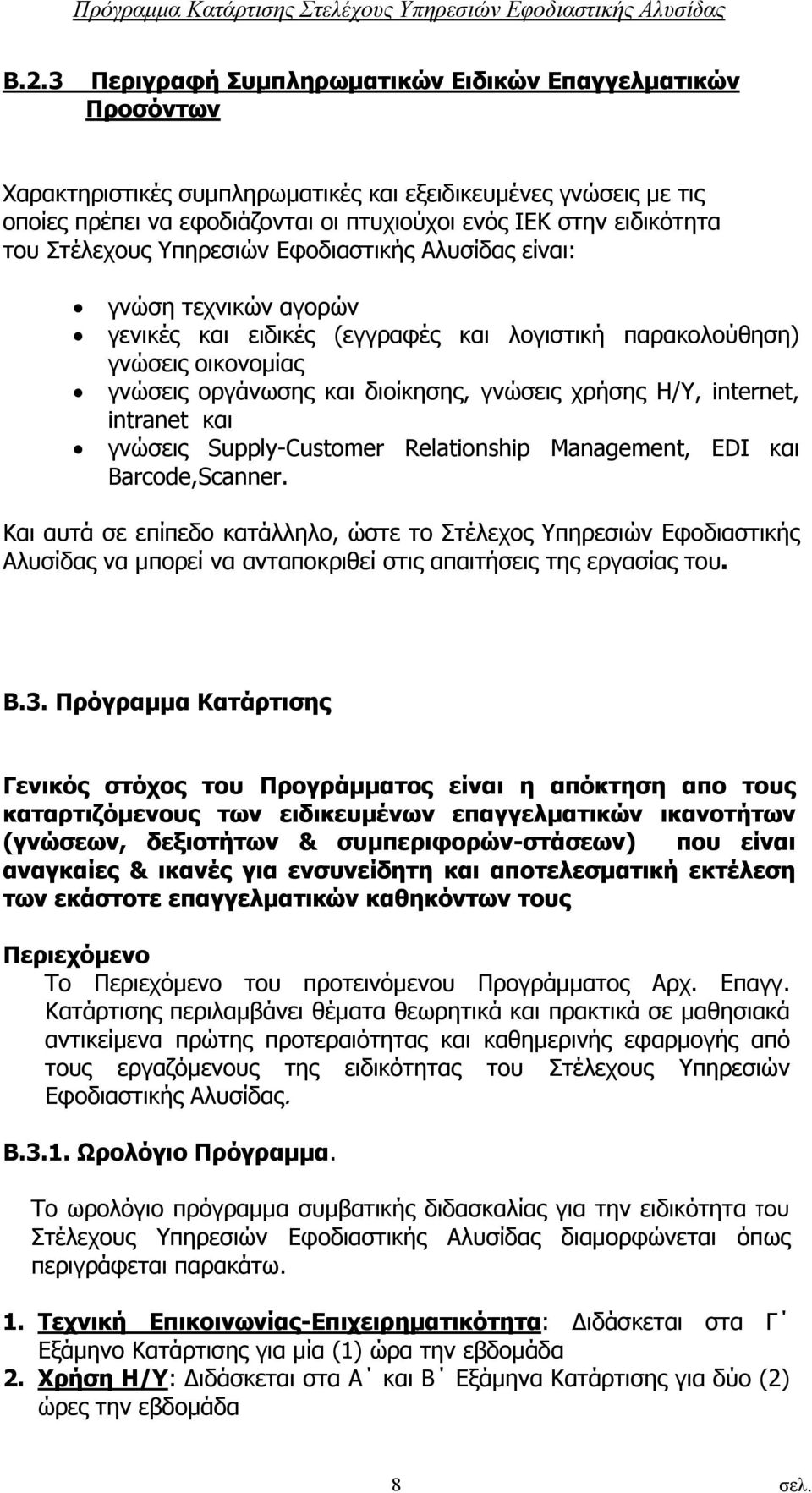 χρήσης Η/Υ, internet, intranet και γνώσεις Supply-Customer Relationship Management, EDI και Barcode,Scanner.