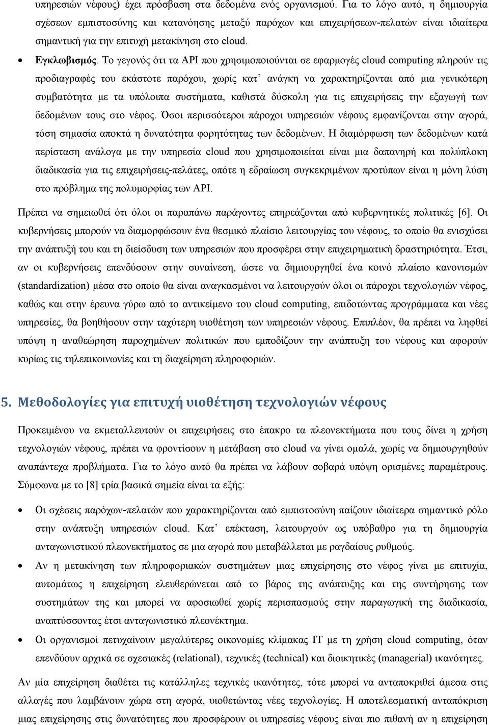 Το γεγονός ότι τα API που χρησιμοποιούνται σε εφαρμογές cloud computing πληρούν τις προδιαγραφές του εκάστοτε παρόχου, χωρίς κατ ανάγκη να χαρακτηρίζονται από μια γενικότερη συμβατότητα με τα