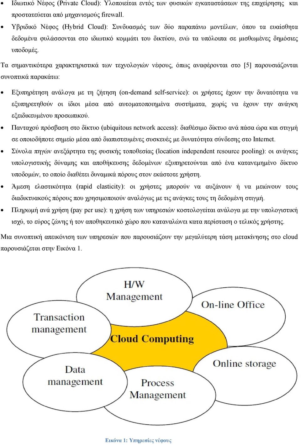 Τα σημαντικότερα χαρακτηριστικά των τεχνολογιών νέφους, όπως αναφέρονται στο [5] παρουσιάζονται συνοπτικά παρακάτω: Εξυπηρέτηση ανάλογα με τη ζήτηση (on-demand self-service): οι χρήστες έχουν την