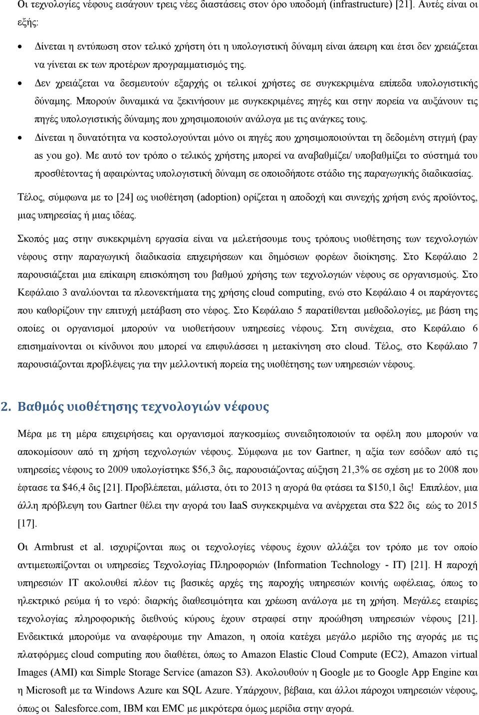 Δεν χρειάζεται να δεσμευτούν εξαρχής οι τελικοί χρήστες σε συγκεκριμένα επίπεδα υπολογιστικής δύναμης.