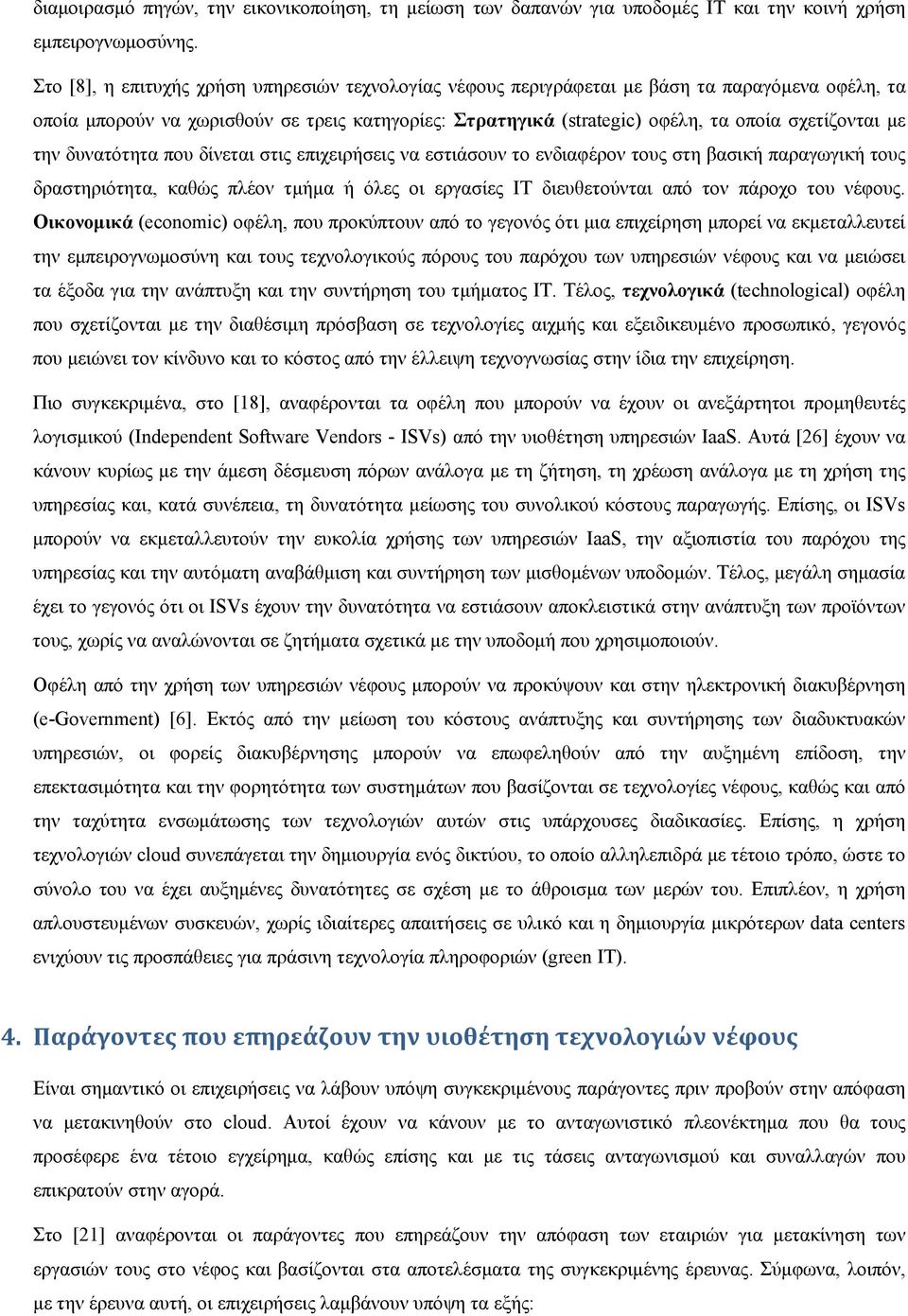 με την δυνατότητα που δίνεται στις επιχειρήσεις να εστιάσουν το ενδιαφέρον τους στη βασική παραγωγική τους δραστηριότητα, καθώς πλέον τμήμα ή όλες οι εργασίες IT διευθετούνται από τον πάροχο του