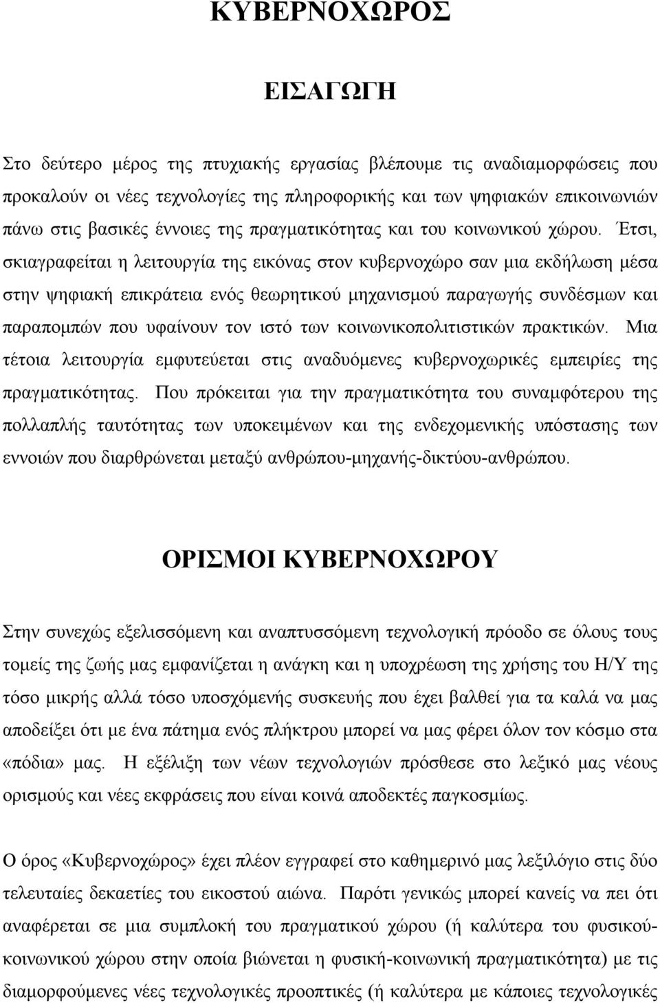 Έτσι, σκιαγραφείται η λειτουργία της εικόνας στον κυβερνοχώρο σαν µια εκδήλωση µέσα στην ψηφιακή επικράτεια ενός θεωρητικού µηχανισµού παραγωγής συνδέσµων και παραποµπών που υφαίνουν τον ιστό των