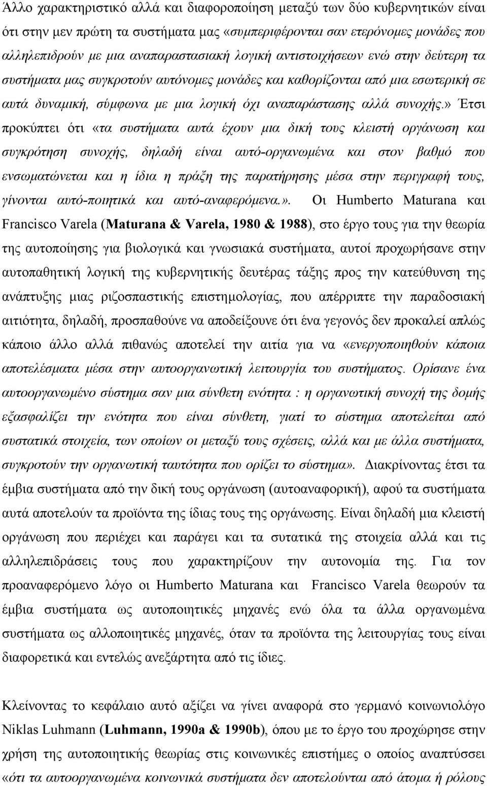 » Έτσι προκύπτει ότι «τα συστήµατα αυτά έχουν µια δική τους κλειστή οργάνωση και συγκρότηση συνοχής, δηλαδή είναι αυτό-οργανωµένα και στον βαθµό που ενσωµατώνεται και η ίδια η πράξη της παρατήρησης