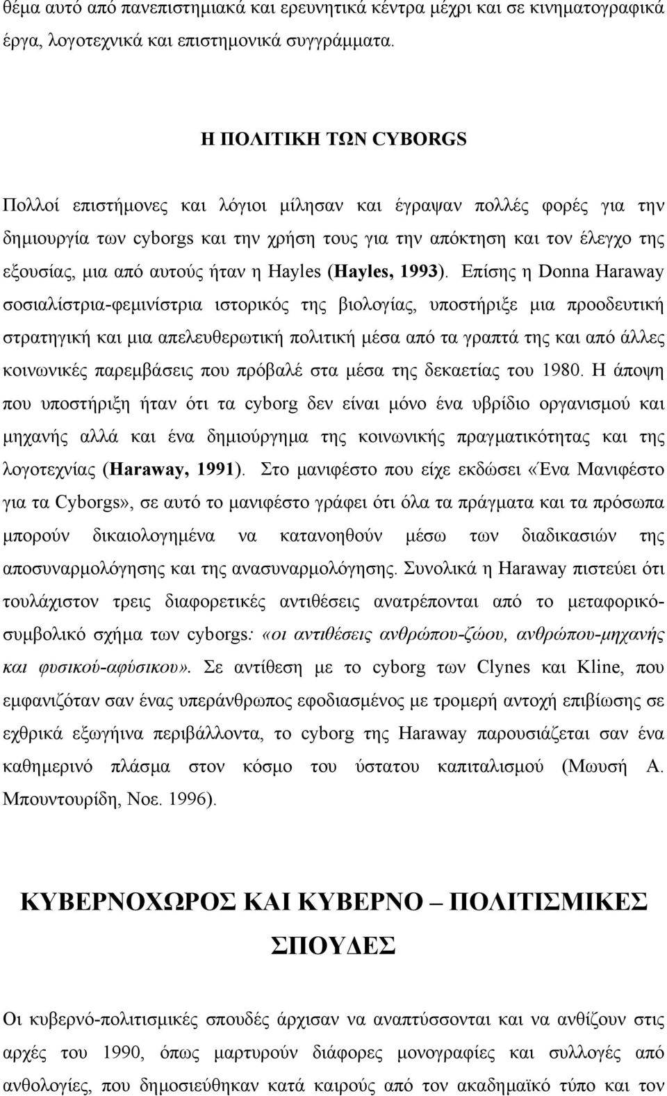 ήταν η Hayles (Hayles, 1993).