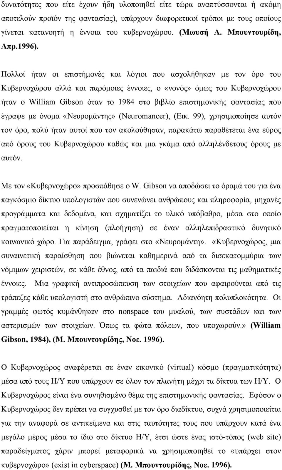 Πολλοί ήταν οι επιστήµονές και λόγιοι που ασχολήθηκαν µε τον όρο του Κυβερνοχώρου αλλά και παρόµοιες έννοιες, ο «νονός» όµως του Κυβερνοχώρου ήταν ο William Gibson όταν το 1984 στο βιβλίο