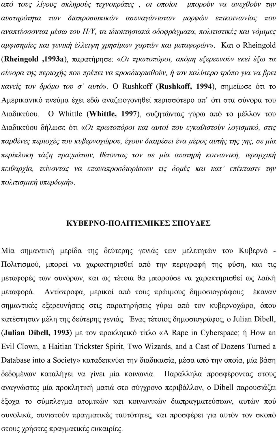 Και ο Rheingold (Rheingold,1993a), παρατήρησε: «Οι πρωτοπόροι, ακόµη εξερευνούν εκεί έξω τα σύνορα της περιοχής που πρέπει να προσδιορισθούν, ή τον καλύτερο τρόπο για να βρει κανείς τον δρόµο του σ