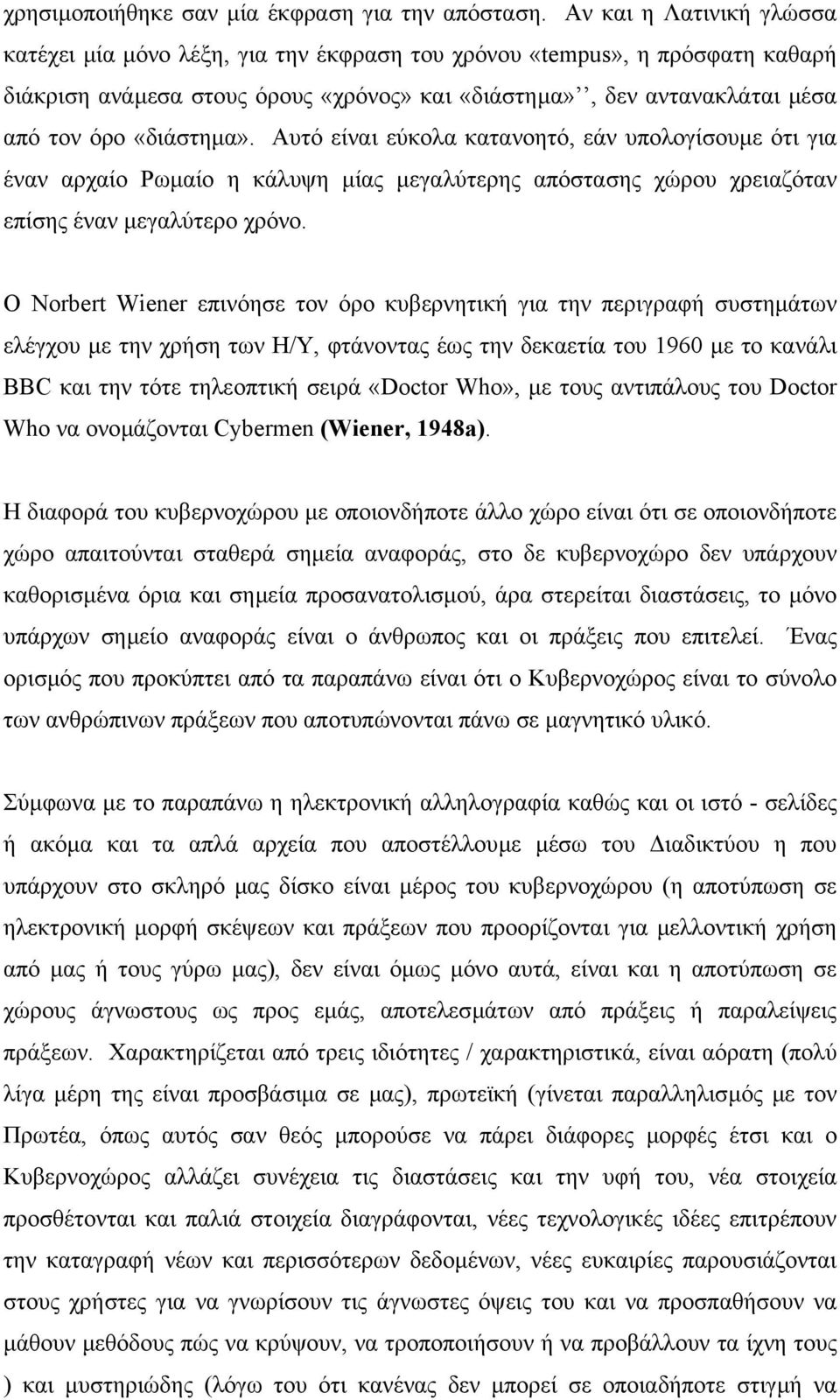 «διάστηµα». Αυτό είναι εύκολα κατανοητό, εάν υπολογίσουµε ότι για έναν αρχαίο Ρωµαίο η κάλυψη µίας µεγαλύτερης απόστασης χώρου χρειαζόταν επίσης έναν µεγαλύτερο χρόνο.