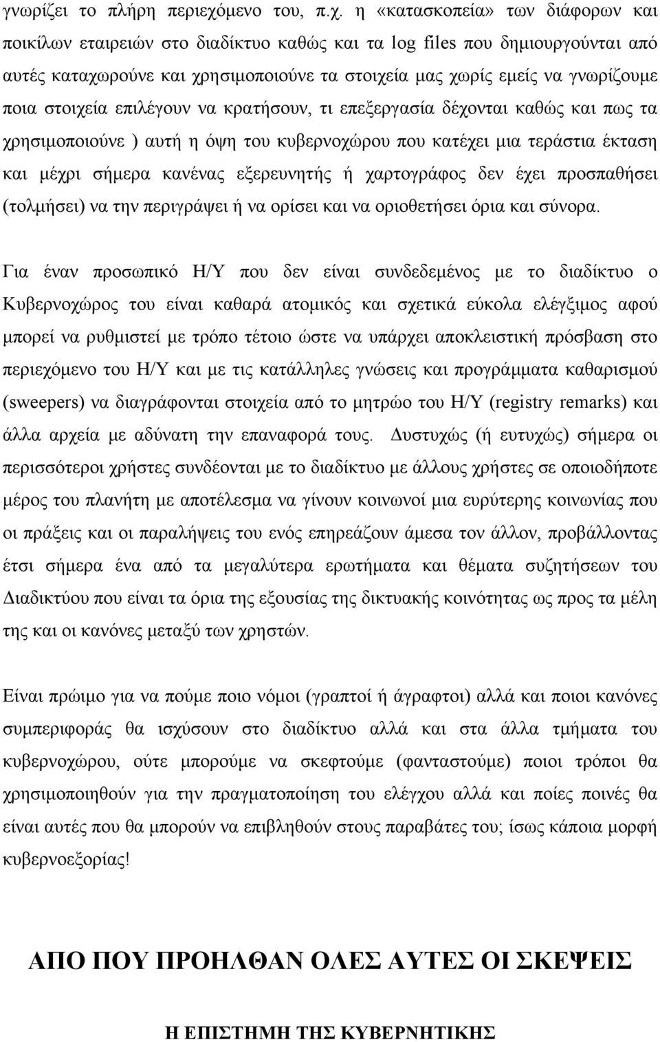 η «κατασκοπεία» των διάφορων και ποικίλων εταιρειών στο διαδίκτυο καθώς και τα log files που δηµιουργούνται από αυτές καταχωρούνε και χρησιµοποιούνε τα στοιχεία µας χωρίς εµείς να γνωρίζουµε ποια