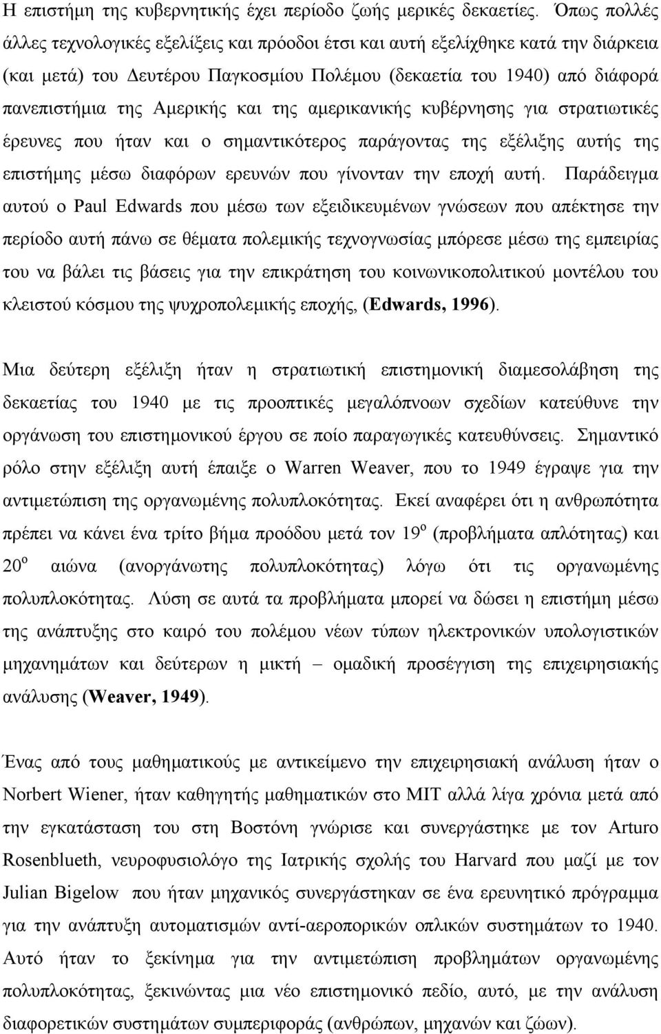 της αµερικανικής κυβέρνησης για στρατιωτικές έρευνες που ήταν και ο σηµαντικότερος παράγοντας της εξέλιξης αυτής της επιστήµης µέσω διαφόρων ερευνών που γίνονταν την εποχή αυτή.