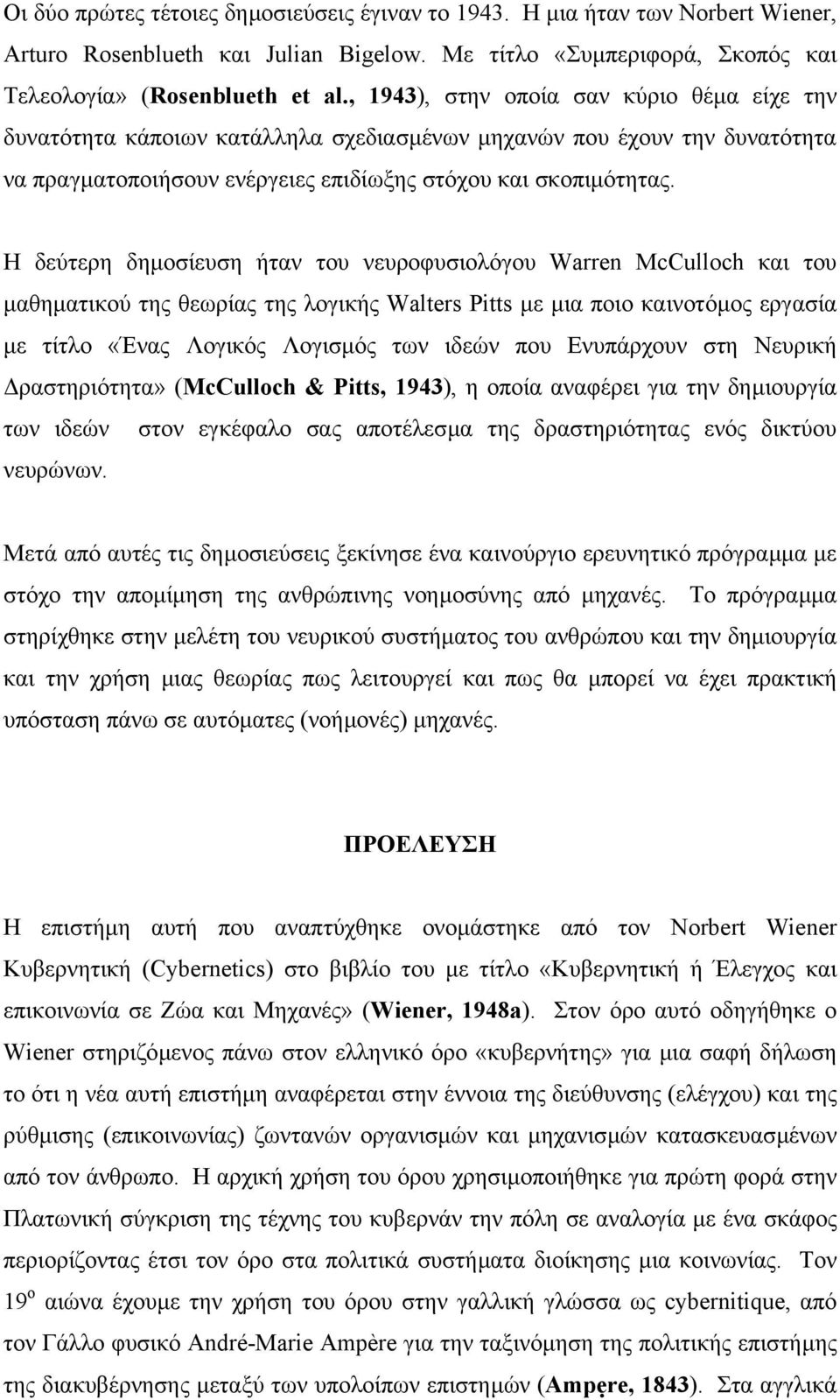 Η δεύτερη δηµοσίευση ήταν του νευροφυσιολόγου Warren McCulloch και του µαθηµατικού της θεωρίας της λογικής Walters Pitts µε µια ποιο καινοτόµος εργασία µε τίτλο «Ένας Λογικός Λογισµός των ιδεών που