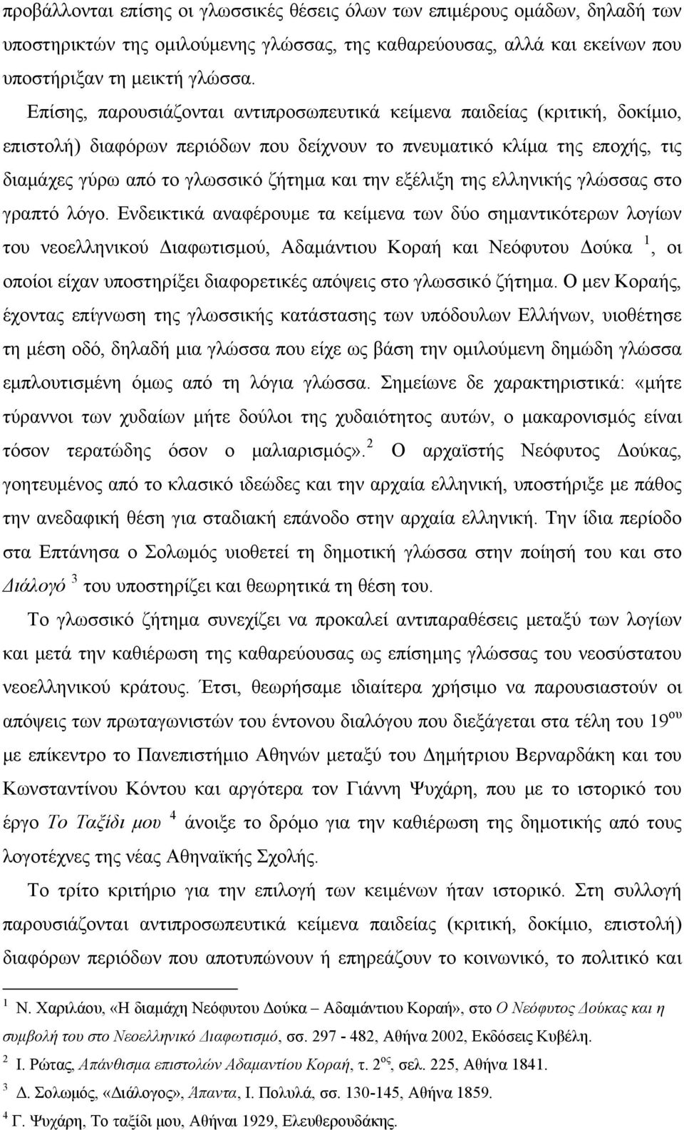 εξέλιξη της ελληνικής γλώσσας στο γραπτό λόγο.