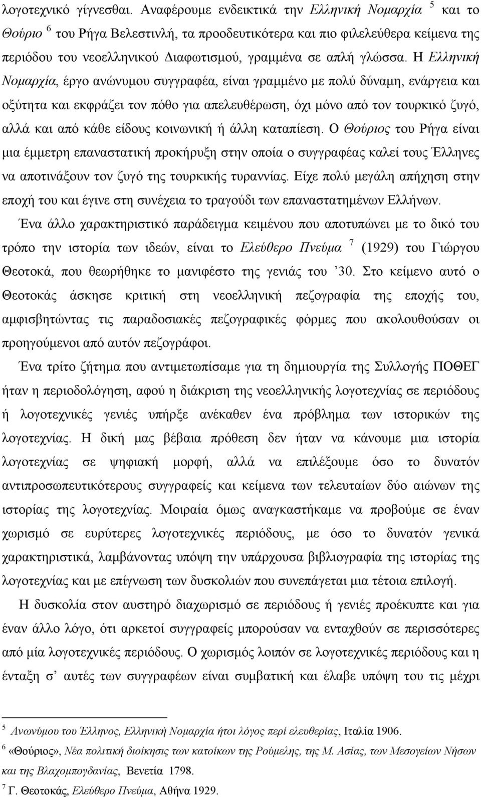 Η Ελληνική Νομαρχία, έργο ανώνυμου συγγραφέα, είναι γραμμένο με πολύ δύναμη, ενάργεια και οξύτητα και εκφράζει τον πόθο για απελευθέρωση, όχι μόνο από τον τουρκικό ζυγό, αλλά και από κάθε είδους