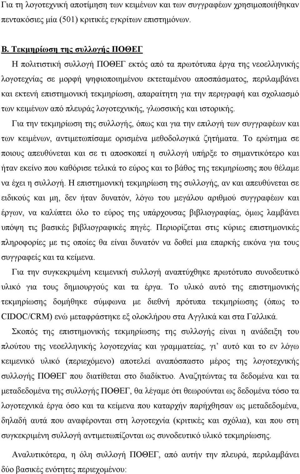 επιστημονική τεκμηρίωση, απαραίτητη για την περιγραφή και σχολιασμό των κειμένων από πλευράς λογοτεχνικής, γλωσσικής και ιστορικής.