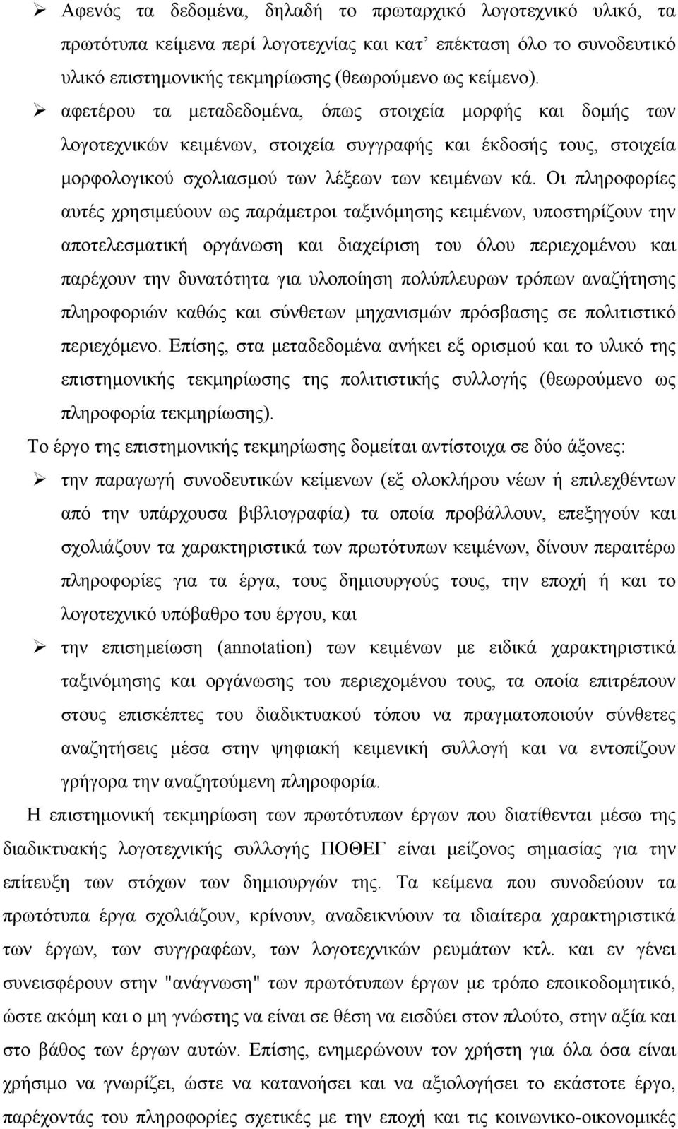 Οι πληροφορίες αυτές χρησιμεύουν ως παράμετροι ταξινόμησης κειμένων, υποστηρίζουν την αποτελεσματική οργάνωση και διαχείριση του όλου περιεχομένου και παρέχουν την δυνατότητα για υλοποίηση