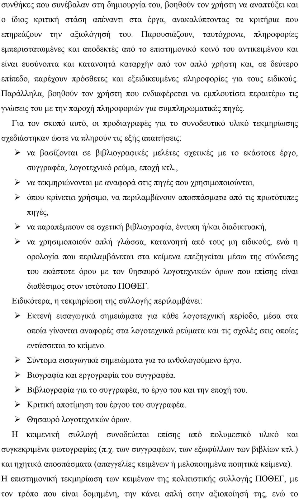 παρέχουν πρόσθετες και εξειδικευμένες πληροφορίες για τους ειδικούς.