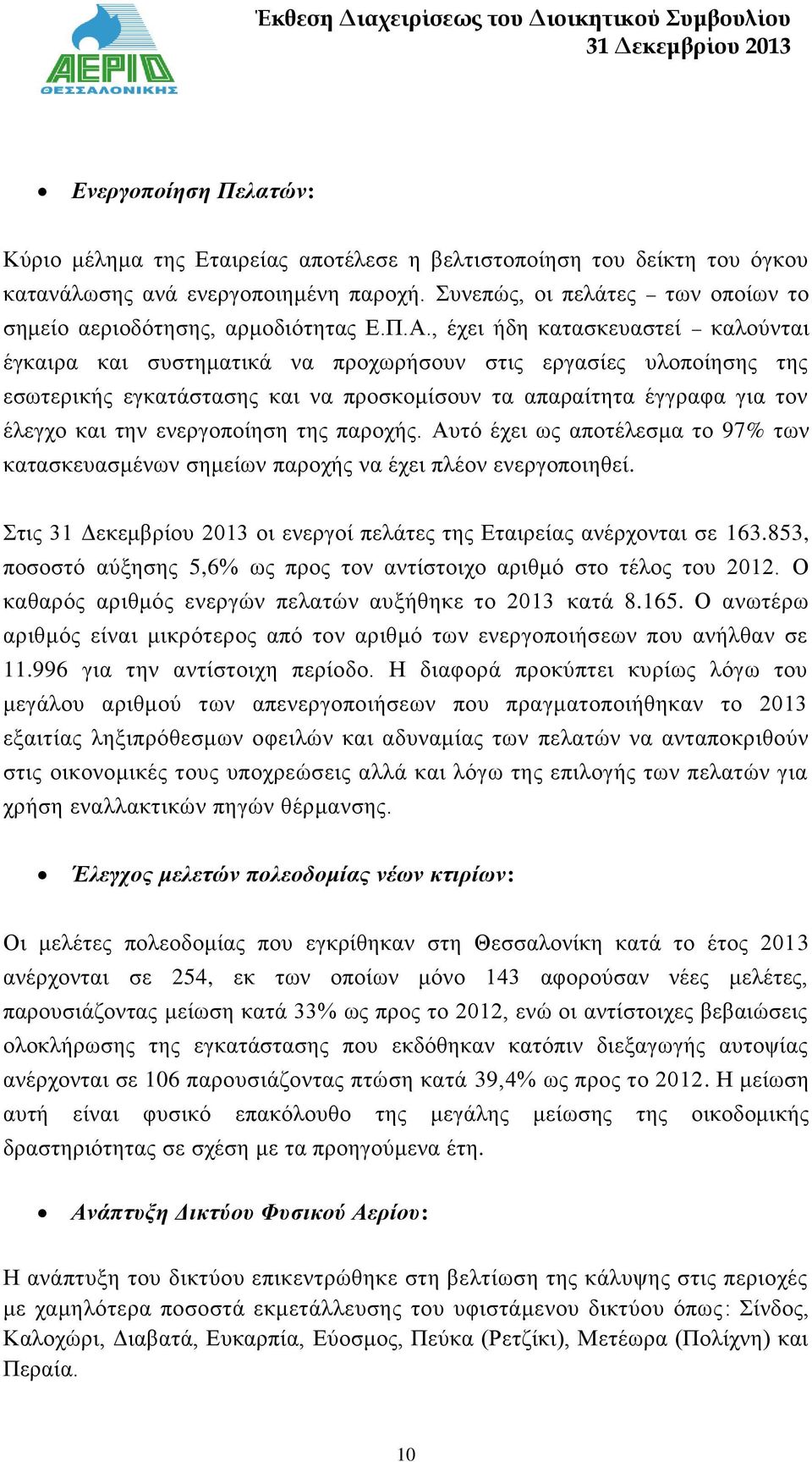 , έχει ήδη κατασκευαστεί καλούνται έγκαιρα και συστηματικά να προχωρήσουν στις εργασίες υλοποίησης της εσωτερικής εγκατάστασης και να προσκομίσουν τα απαραίτητα έγγραφα για τον έλεγχο και την