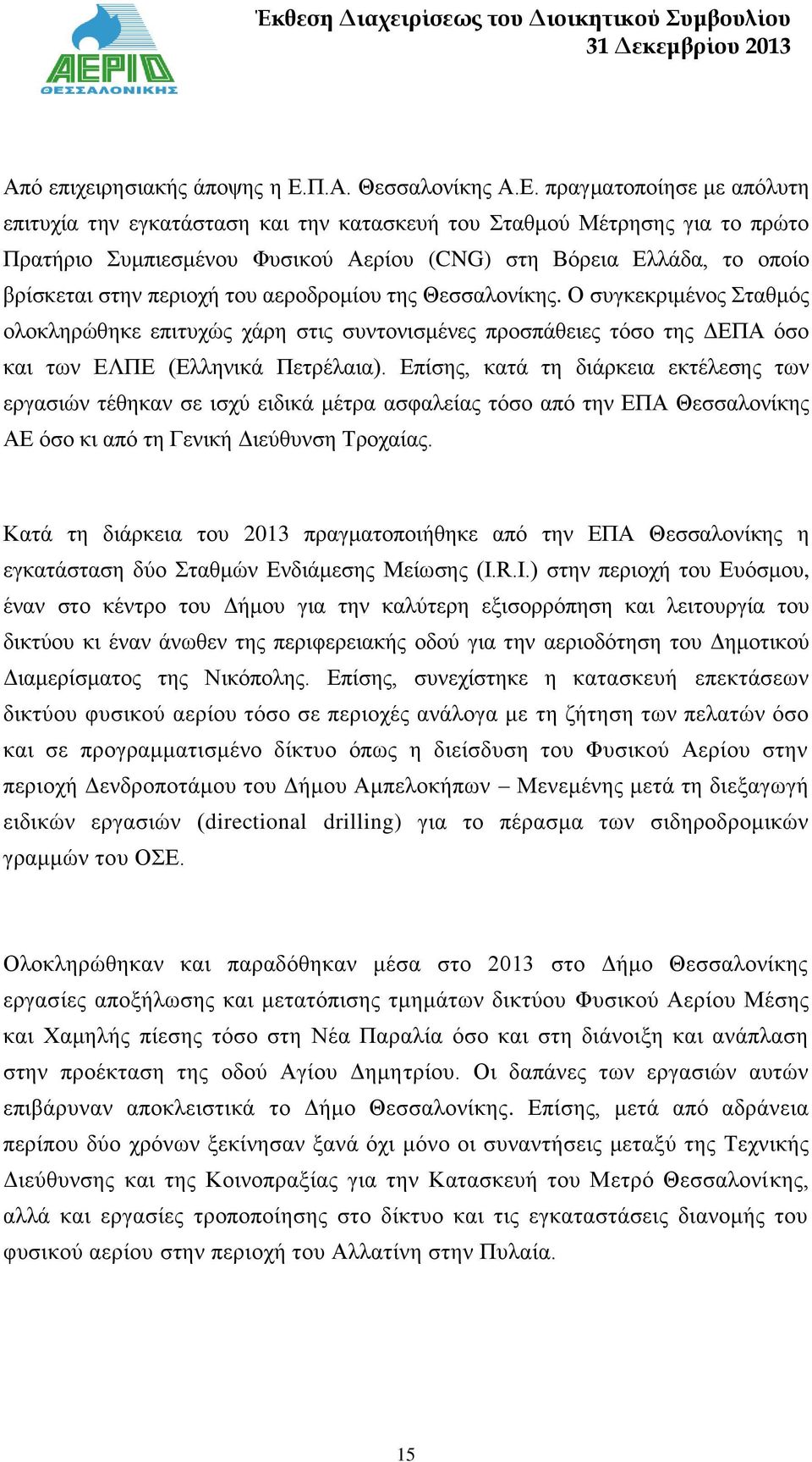 πραγματοποίησε με απόλυτη επιτυχία την εγκατάσταση και την κατασκευή του Σταθμού Μέτρησης για το πρώτο Πρατήριο Συμπιεσμένου Φυσικού Αερίου (CNG) στη Βόρεια Ελλάδα, το οποίο βρίσκεται στην περιοχή