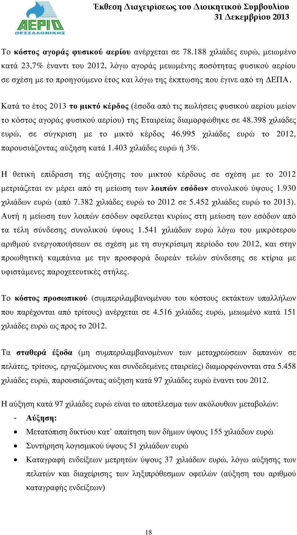 Κατά το έτος 2013 το μικτό κέρδος (έσοδα από τις πωλήσεις φυσικού αερίου μείον το κόστος αγοράς φυσικού αερίου) της Εταιρείας διαμορφώθηκε σε 48.398 χιλιάδες ευρώ, σε σύγκριση με το μικτό κέρδος 46.