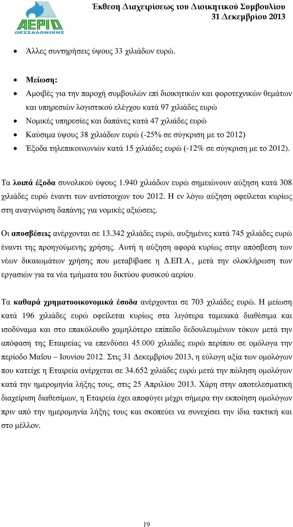 ύψους 38 χιλιάδων ευρώ (-25% σε σύγκριση με το 2012) Έξοδα τηλεπικοινωνιών κατά 15 χιλιάδες ευρώ (-12% σε σύγκριση με το 2012). Τα λοιπά έξοδα συνολικού ύψους 1.