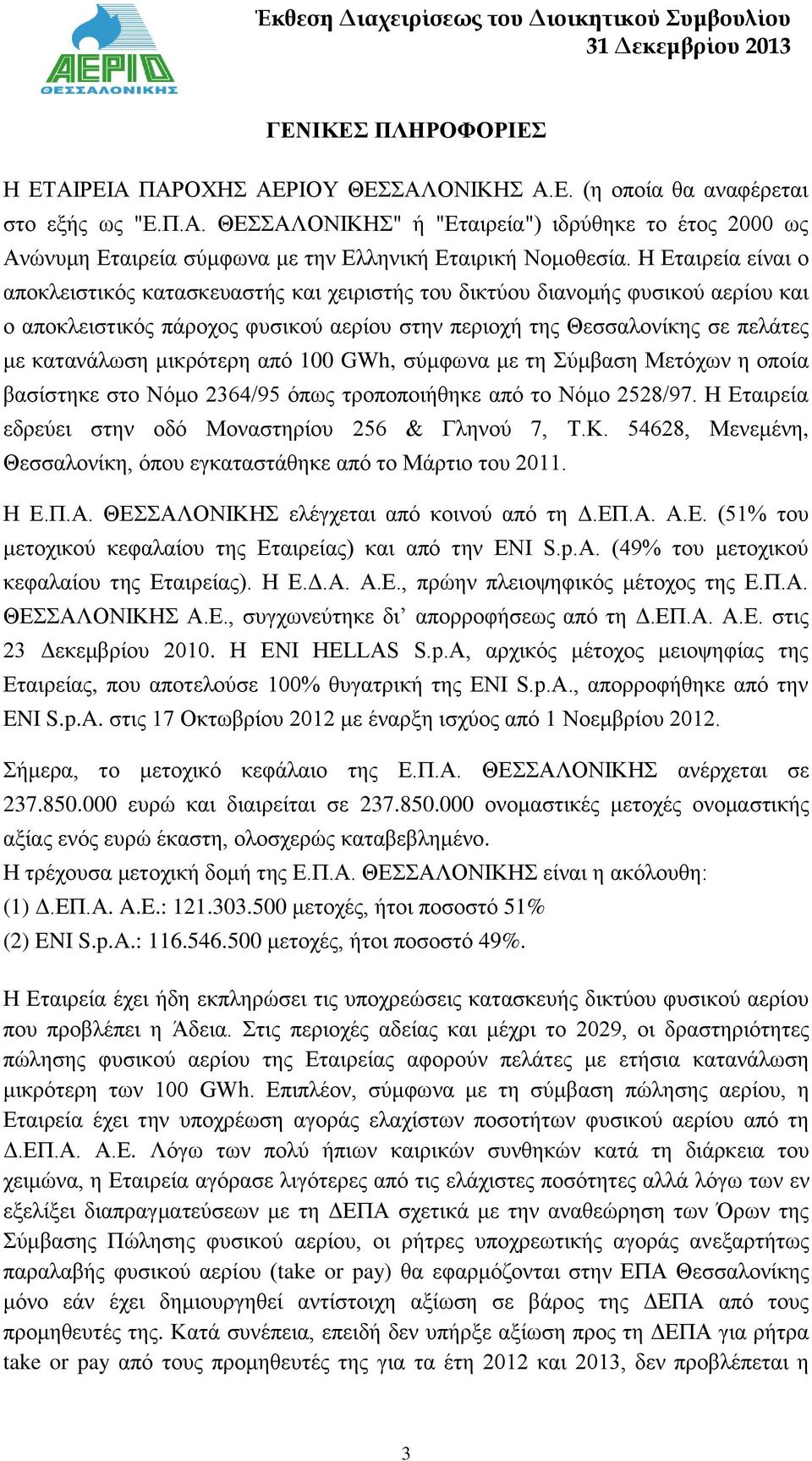 μικρότερη από 100 GWh, σύμφωνα με τη Σύμβαση Μετόχων η οποία βασίστηκε στο Νόμο 2364/95 όπως τροποποιήθηκε από το Νόμο 2528/97. Η Εταιρεία εδρεύει στην οδό Μοναστηρίου 256 & Γληνού 7, Τ.Κ.