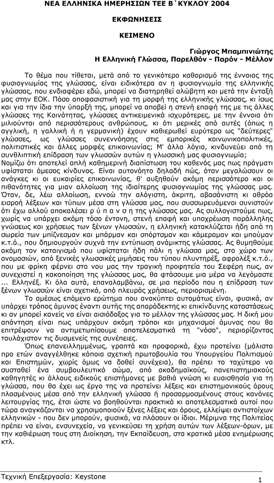 Πόσο αποφασιστική για τη µορφή της ελληνικής γλώσσας, κι ίσως και για την ίδια την ύπαρξή της, µπορεί να αποβεί η στενή επαφή της µε τις άλλες γλώσσες της Κοινότητας, γλώσσες αντικειµενικά