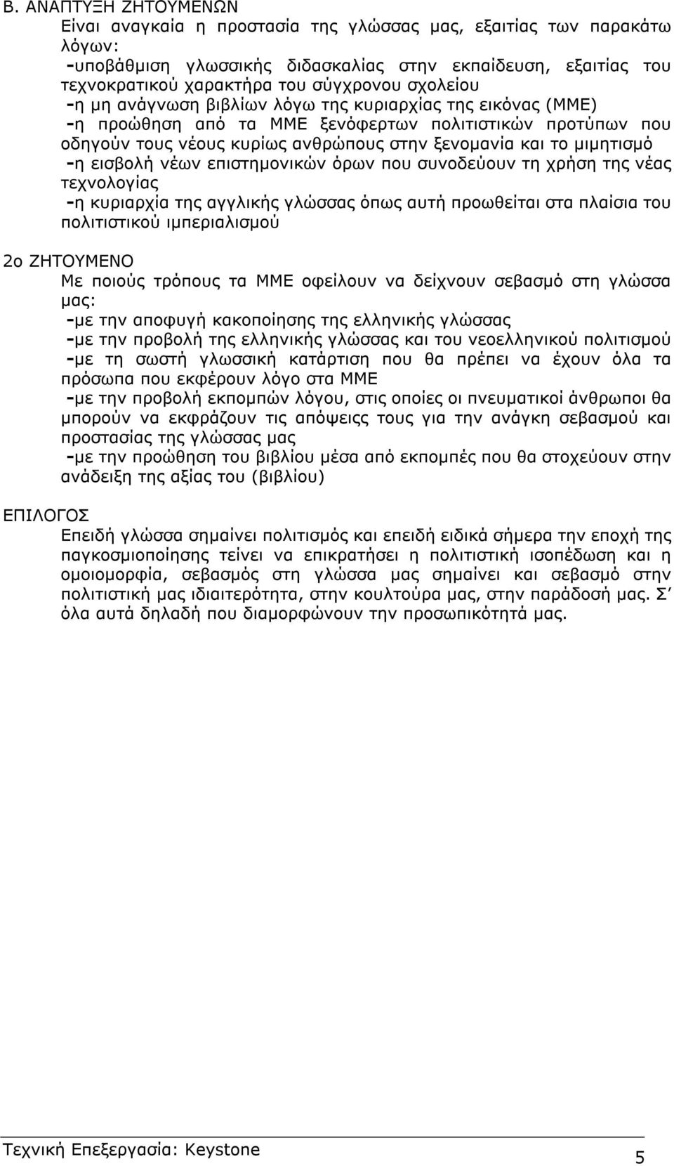 -η εισβολή νέων επιστηµονικών όρων που συνοδεύουν τη χρήση της νέας τεχνολογίας -η κυριαρχία της αγγλικής γλώσσας όπως αυτή προωθείται στα πλαίσια του πολιτιστικού ιµπεριαλισµού 2ο ΖΗΤΟΥΜΕΝΟ Με