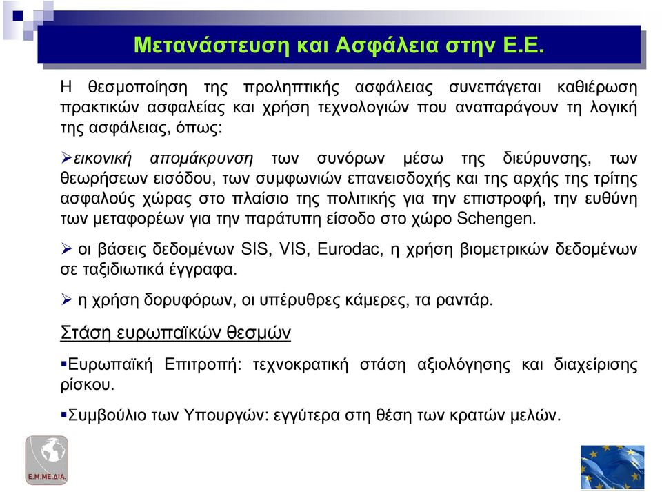 µέσω της διεύρυνσης, των θεωρήσεων εισόδου, των συµφωνιών επανεισδοχής και της αρχής της τρίτης ασφαλούς χώρας στο πλαίσιο της πολιτικής για την επιστροφή, την ευθύνη των µεταφορέων για