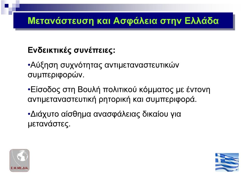 Είσοδος στη Βουλή πολιτικού κόµµατος µε έντονη