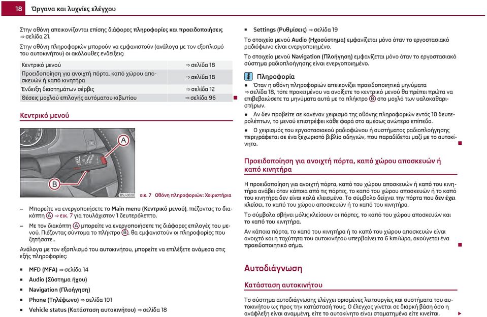 κινητήρα σελίδα 18 Ένδειξη διαστημάτων σέρβις σελίδα 12 Θέσεις μοχλού επιλογής αυτόματου κιβωτίου σελίδα 96 Κεντρικό μενού Settings (Ρυθμίσεις) σελίδα 19 Το στοιχείο μενού Audio (Ηχοσύστημα)