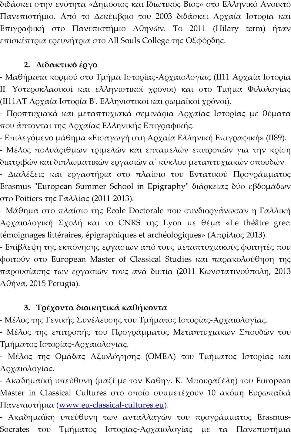 Yστεροκλασικοί και ελληνιστικοί χρόνοι) και στο Τμήμα Φιλολογίας (ΙΙ11ΑΤ Αρχαία Ιστορία Β'. Ελληνιστικοί και ρωμαϊκοί χρόνοι).