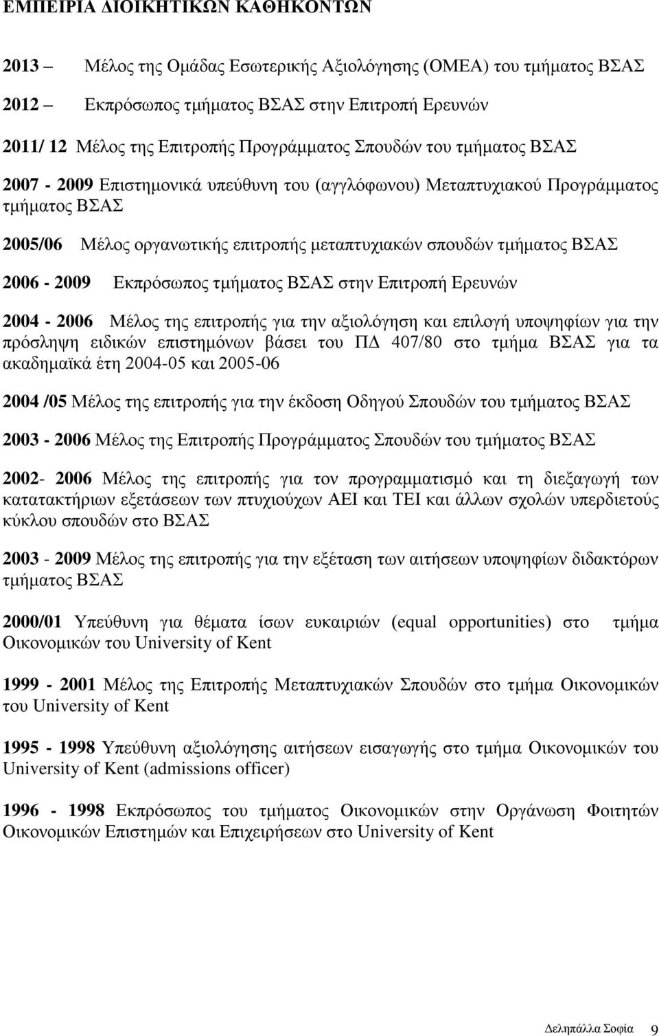 Εκπρόσωπος τμήματος ΒΣΑΣ στην Επιτροπή Ερευνών 2004-2006 Μέλος της επιτροπής για την αξιολόγηση και επιλογή υποψηφίων για την πρόσληψη ειδικών επιστημόνων βάσει του ΠΔ 407/80 στο τμήμα ΒΣΑΣ για τα