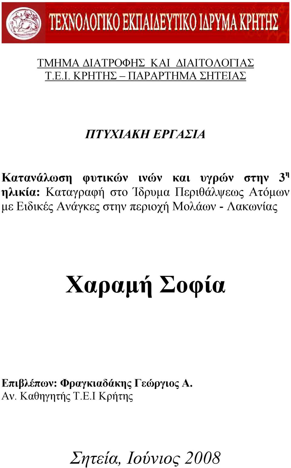 ΙΑΙΤΟΛΟΓΙΑΣ Τ.Ε.Ι. ΚΡΗΤΗΣ ΠΑΡΑΡΤΗΜΑ ΣΗΤΕΙΑΣ ΠΤΥΧΙΑΚΗ ΕΡΓΑΣΙΑ Κατανάλωση