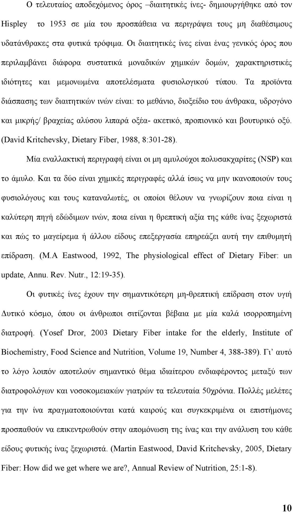 Τα προϊόντα διάσπασης των διαιτητικών ινών είναι: το µεθάνιο, διοξείδιο του άνθρακα, υδρογόνο και µικρής/ βραχείας αλύσου λιπαρά οξέα- ακετικό, προπιονικό και βουτυρικό οξύ.