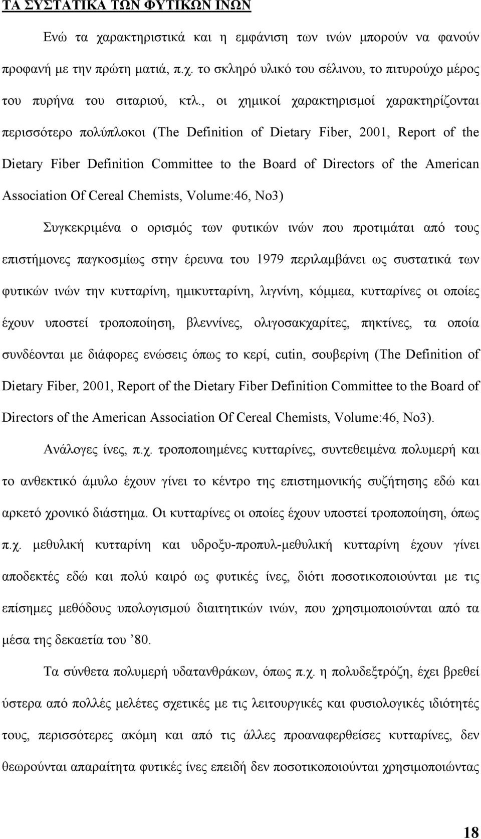 Association Of Cereal Chemists, Volume:46, No3) Συγκεκριµένα ο ορισµός των φυτικών ινών που προτιµάται από τους επιστήµονες παγκοσµίως στην έρευνα του 1979 περιλαµβάνει ως συστατικά των φυτικών ινών