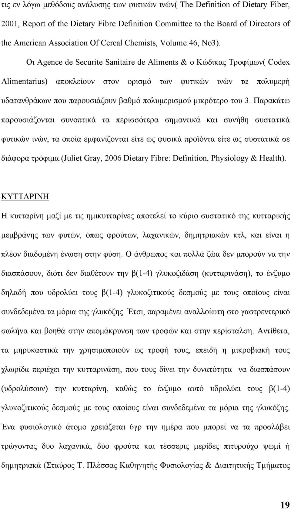 Οι Agence de Securite Sanitaire de Aliments & ο Κώδικας Τροφίµων( Codex Alimentarius) αποκλείουν στον ορισµό των φυτικών ινών τα πολυµερή υδατανθράκων που παρουσιάζουν βαθµό πολυµερισµού µικρότερο