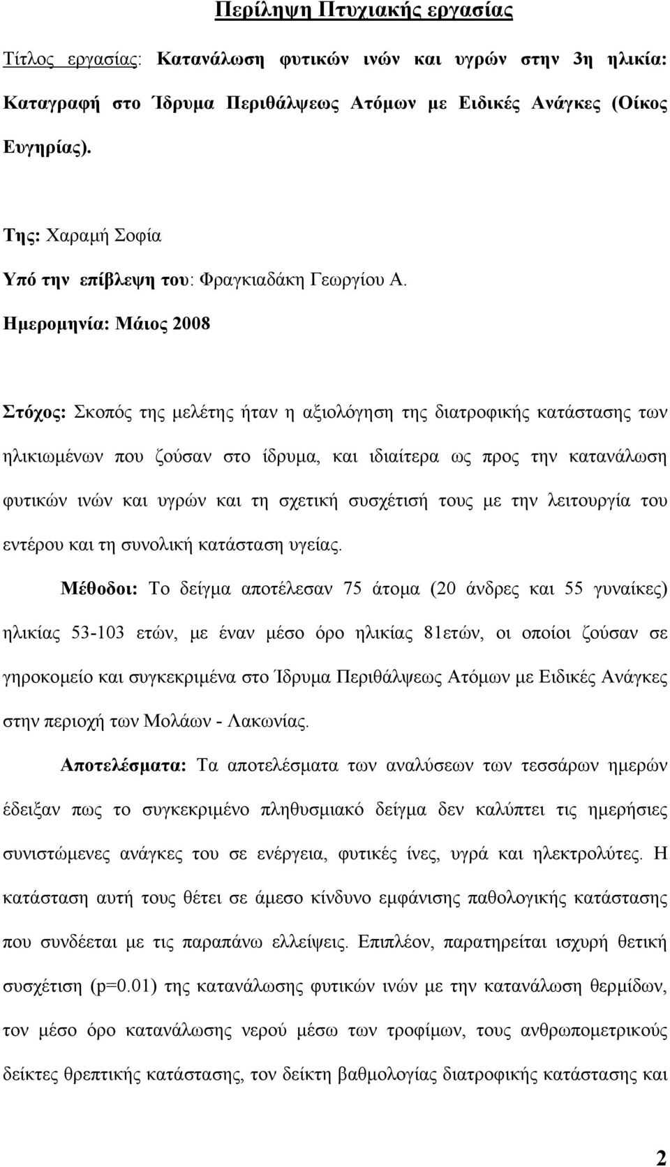 Ηµεροµηνία: Μάιος 28 Στόχος: Σκοπός της µελέτης ήταν η αξιολόγηση της διατροφικής κατάστασης των ηλικιωµένων που ζούσαν στο ίδρυµα, και ιδιαίτερα ως προς την κατανάλωση φυτικών ινών και υγρών και τη