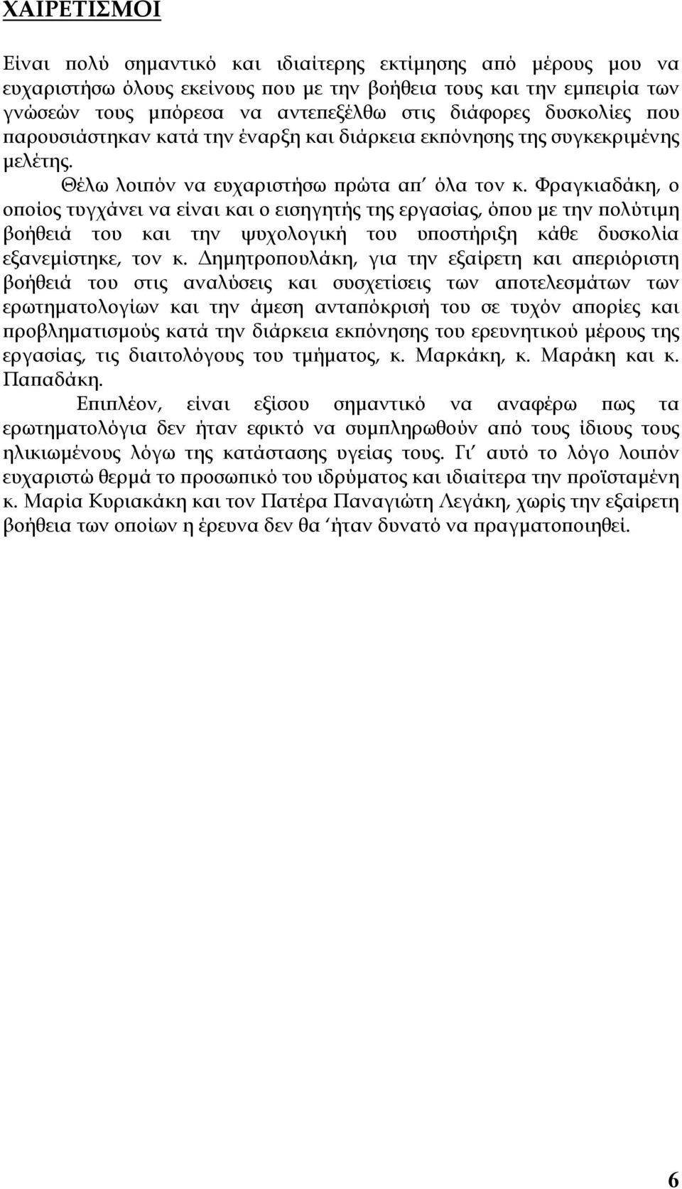 Φραγκιαδάκη, ο οποίος τυγχάνει να είναι και ο εισηγητής της εργασίας, όπου µε την πολύτιµη βοήθειά του και την ψυχολογική του υποστήριξη κάθε δυσκολία εξανεµίστηκε, τον κ.