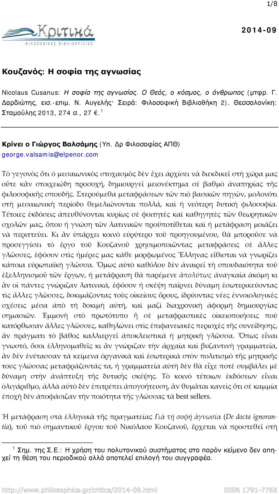 com Τὸ γεγονὸς ὅτι ὁ μεσαιωνικὸς στοχασμὸς δὲν ἔχει ἀρχίσει νὰ διεκδικεῖ στὴ χώρα μας οὔτε κἂν στοιχειώδη προσοχή, δημιουργεῖ μειονέκτημα σὲ βαθμὸ ἀναπηρίας τῆς φιλοσοφικῆς σπουδῆς.