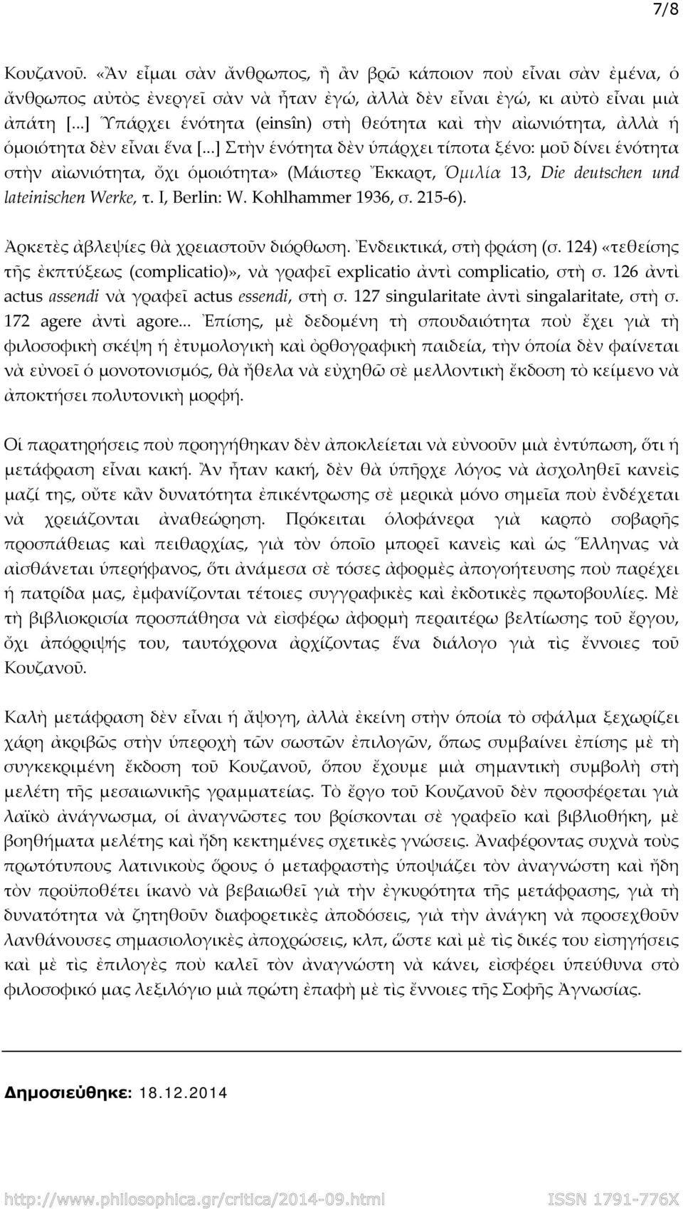 ..] Στὴν ἑνότητα δὲν ὑπάρχει τίποτα ξένο: μοῦ δίνει ἑνότητα στὴν αἰωνιότητα, ὄχι ὁμοιότητα» (Μάιστερ Ἔκκαρτ, Ὁμιλία 13, Die deutschen und lateinischen Werke, τ. I, Berlin: W. Kohlhammer 1936, σ.